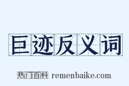 巨迹反义词是什么意思的图片
